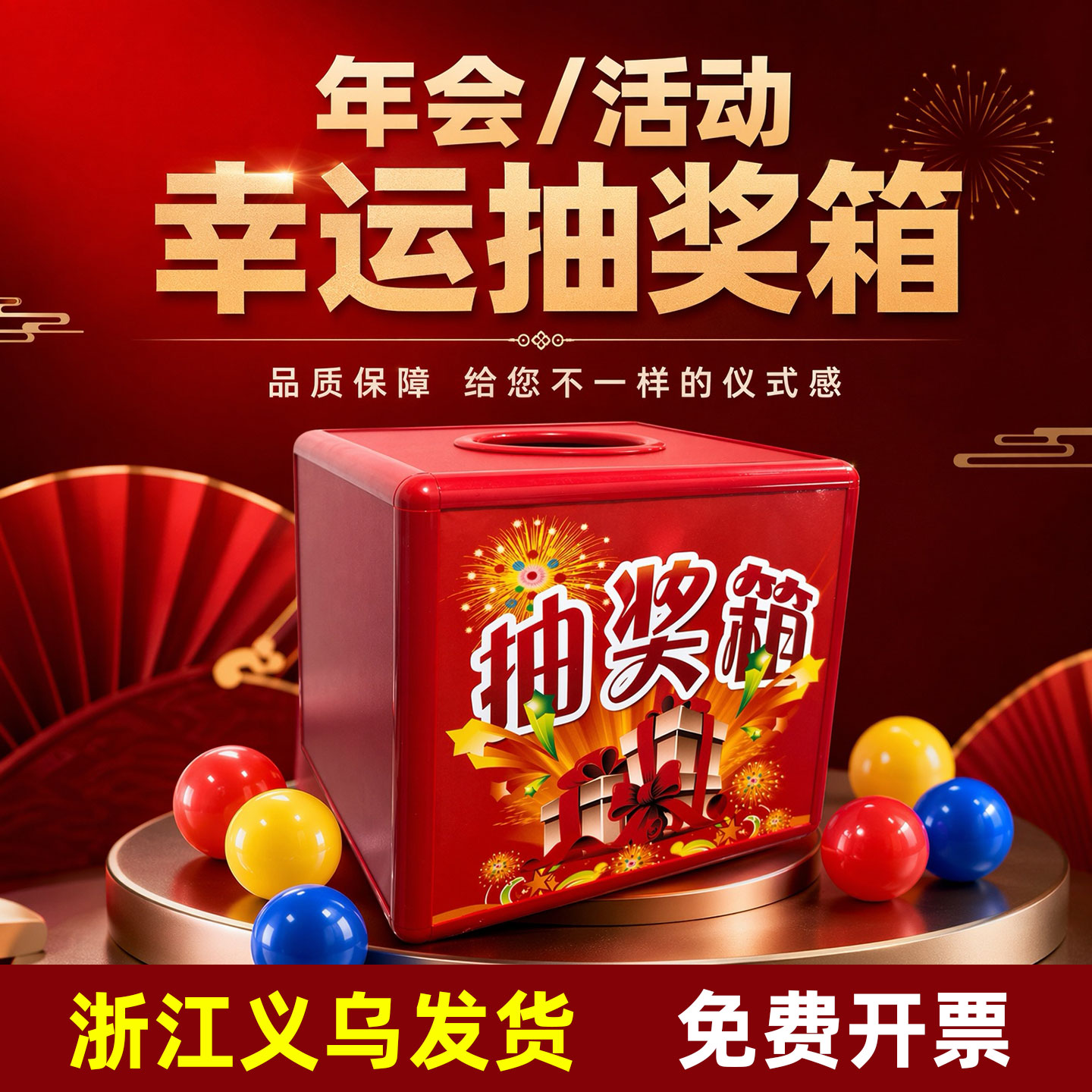 活动抽奖箱创意抽签盒子年会游戏图片
