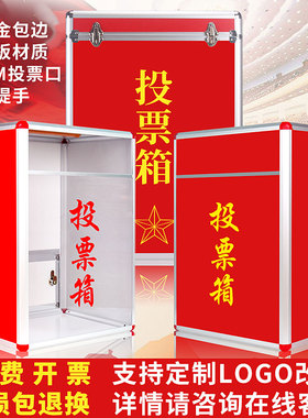 会议投票箱意见信件箱会议选举拉票箱投递箱街道办学校爱心公益捐款箱功德带锁大号收集举报箱街道办手提募