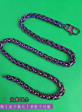 7mm 纯钛龙骨链彩色阳极化项链手链紫色金色蓝色粉色铜色