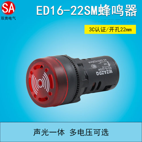 WZAZDQ 蜂鸣器AD16-22SM12V24V220V断续声闪光声光报警器
