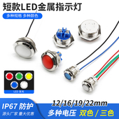 金属指示灯短款 22防水6V12V24V配电箱信号灯