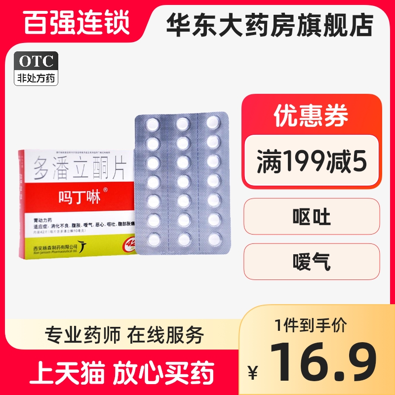 西安杨森吗丁啉多潘立酮片10mg*42片/盒恶心呕吐胃药马丁林大药房