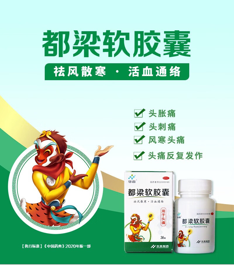 【华森】都梁软胶囊0.54g*36粒/盒头痛刺痛头胀痛