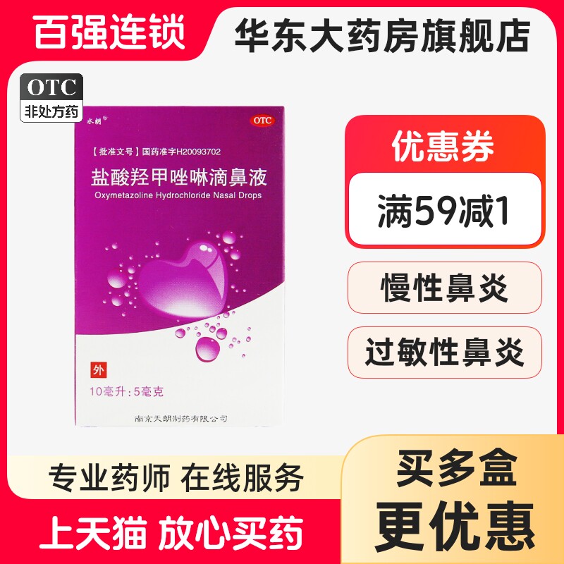 水朗盐酸羟甲唑啉滴鼻液10ml*1瓶/盒 鼻炎 鼻窦炎 OTC 华东大药房