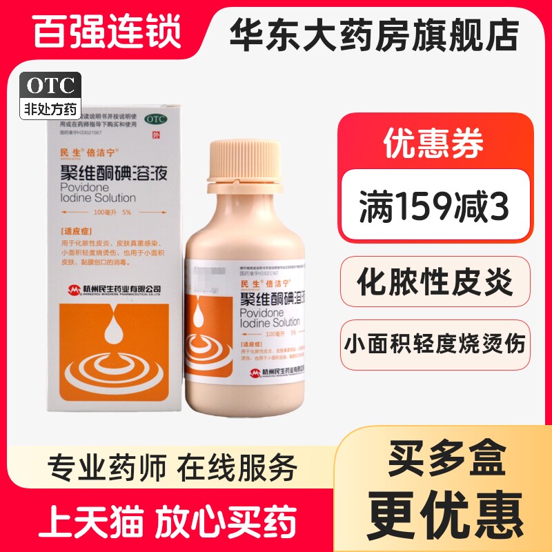 民生 倍洁宁聚维酮碘溶液5%*100ml*1瓶/盒轻度烧伤创口消毒 OTC