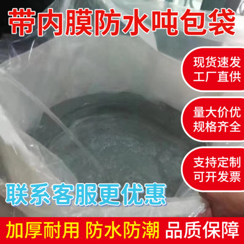 加内膜防水吨包袋加厚防水不渗漏