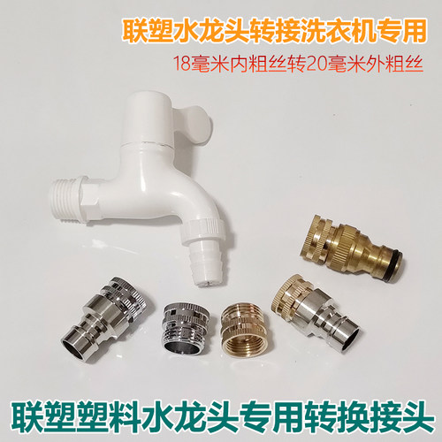 联塑洗衣机水嘴联塑龙头专用水嘴