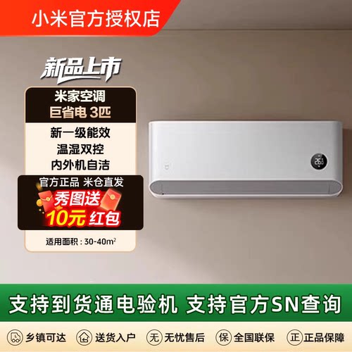 小米米家空调巨省电3匹一级能效冷暖卧室家用挂机变频智能