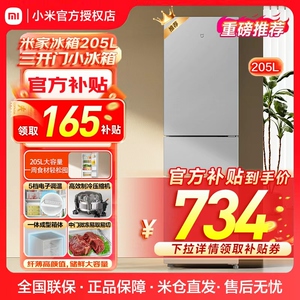 小米米家冰箱205L升三开门家用小型冰柜节能省电冷冻冷藏静音租房