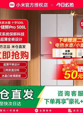 【国补】小米米家Pro双系统十字四门508L超薄一级风冷无霜冰箱