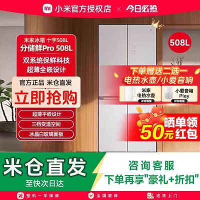小米米家冰箱Pro双系统十字四门508L超薄一级风冷无霜家用大冰箱