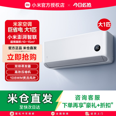 【26年新品】小米米家空调巨省电大1匹新一级能效变频冷暖家用