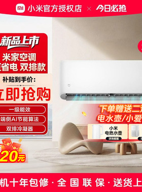 【2026款】小米空调巨省电大1.5匹 2匹 3匹挂机新一级能效双排款