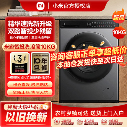 小米米家洗衣机智投洗滚筒10kg家用大容量全自动变频除菌洗脱一体