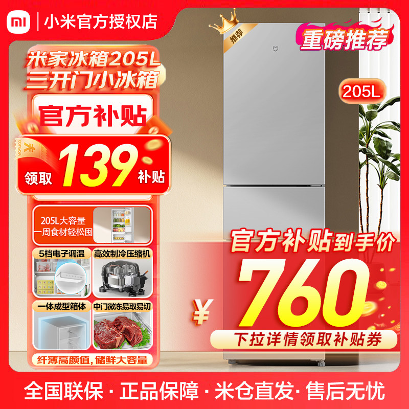 米家三门冰箱205升租房小冰箱图片