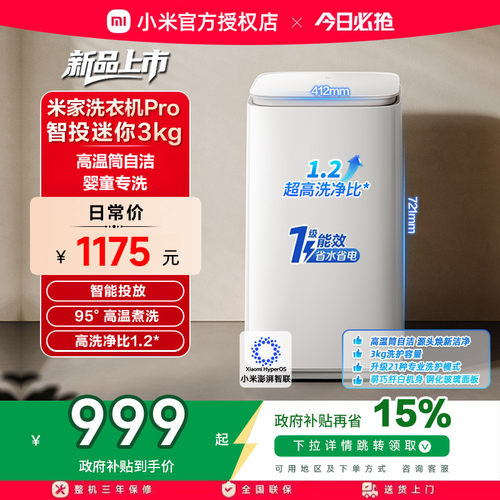 【补贴15%】小米米家洗衣机迷你智投Pro3kg儿童内衣除菌一级能效