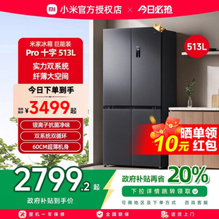 小米米家Pro双系统冰箱513L十字四门60cm超薄风冷无霜一级能效