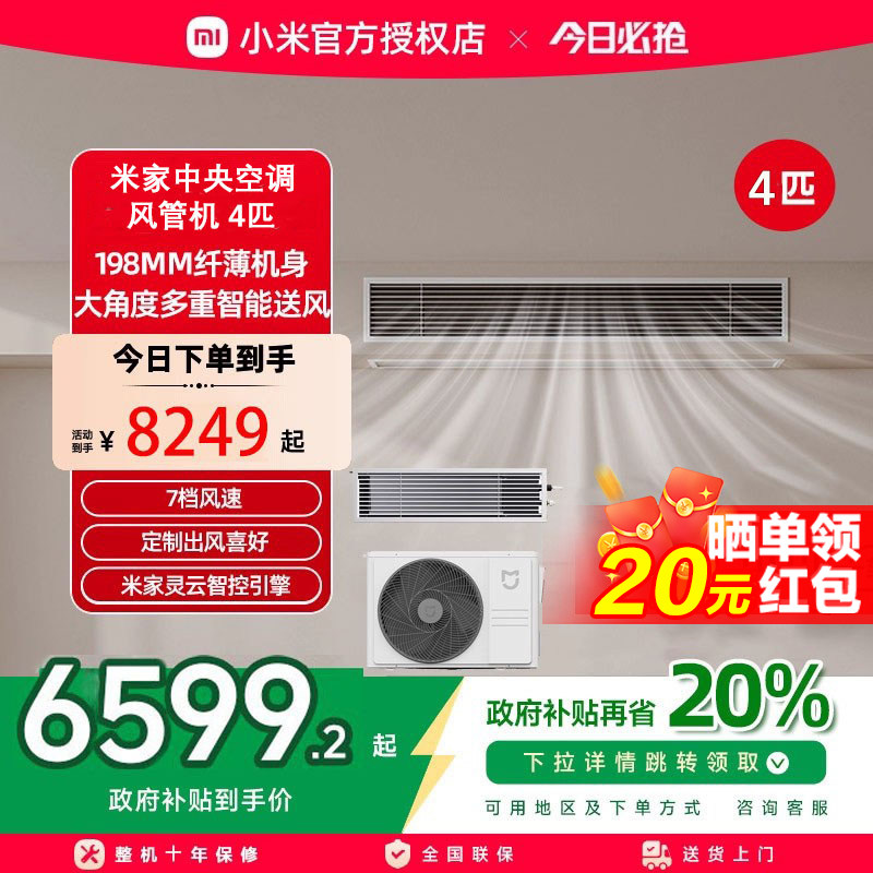 小米米家中央空调巨省电风管机4匹一拖一 新一级能效风管机