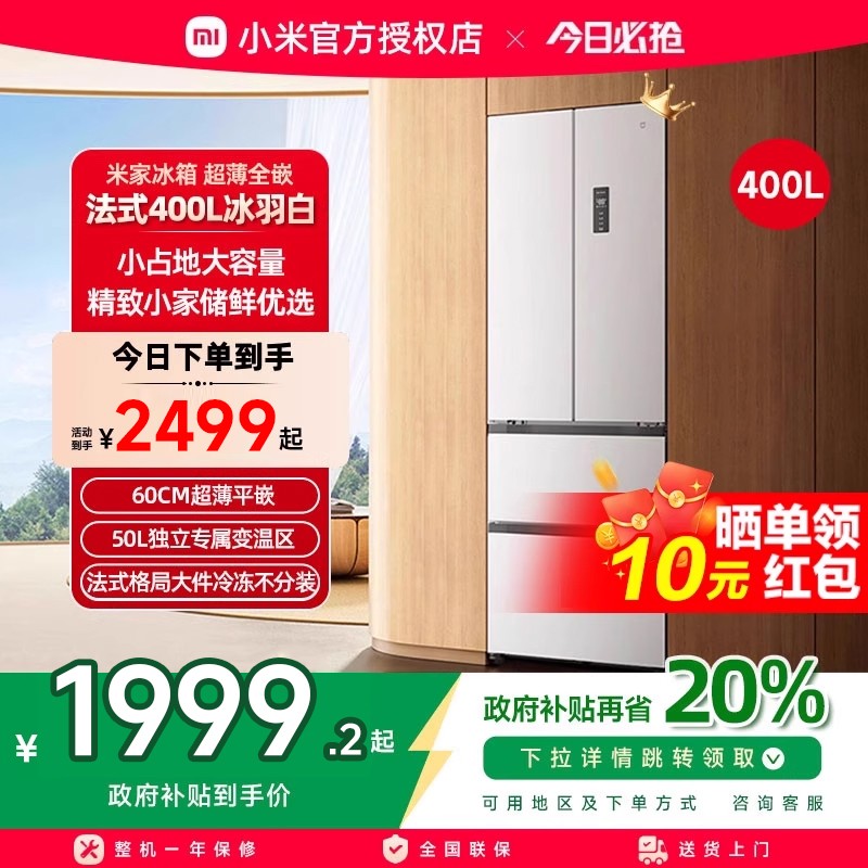 【2025年新品】小米米家冰箱400L法式四门一级60cm超薄平嵌小户型
