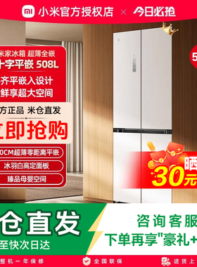 小米米家冰箱嵌入式60cm超薄十字四门508L一级能效家用大容量冰箱