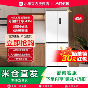 小米米家436L十字四门60cm超薄平嵌风冷无霜嵌入式家用冰箱冰白色