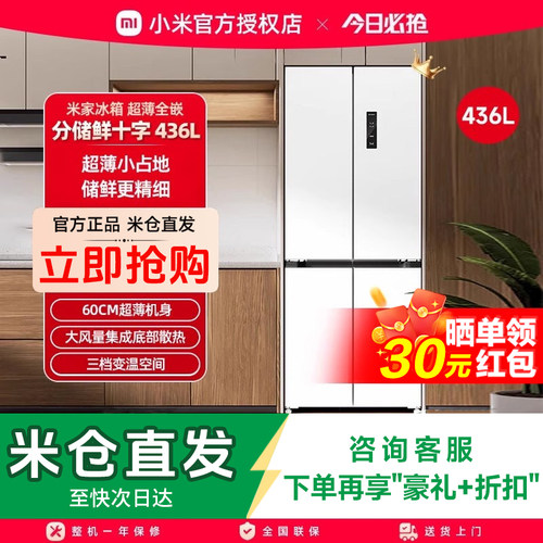 小米米家436L十字四门60cm超薄平嵌风冷无霜嵌入式家用冰箱冰白色