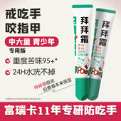 富瑞卡拜拜霜中大儿童咬指甲青少年防啃手指戒吃手神器矫正苦甲水