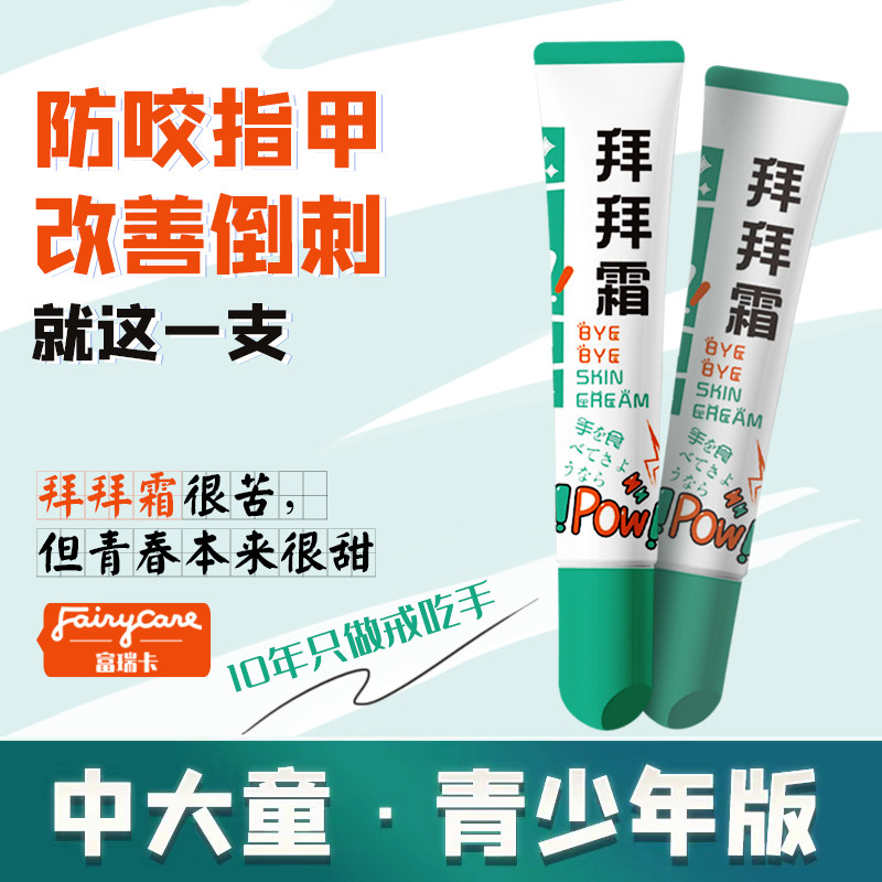 富瑞卡拜拜霜苦甲水青少年咬指甲