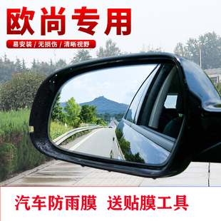 适用于长安欧尚X7 A600 A800 X70A后视镜防雨膜反光镜汽车防水贴
