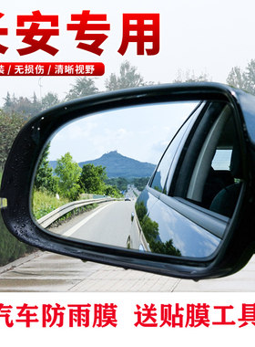 适用于长安奔奔EVmini睿骋CC后视镜防雨膜倒车反光镜纳米防水贴