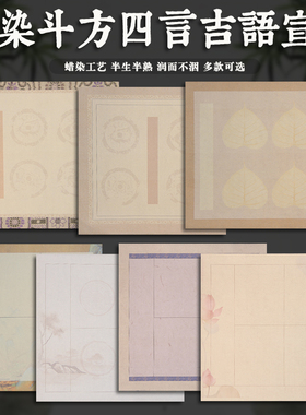 蜡染微喷四言吉语斗方 半生半熟宣纸四字词语成语软笔毛笔书法专用纸34cm 23厘米带落款行书楷书作品纸