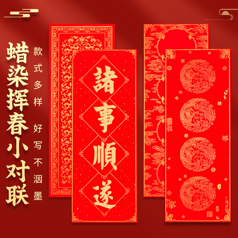 四个字春联纸小号挥春四字横批万年红蜡染空白手写对联半生半熟宣纸四