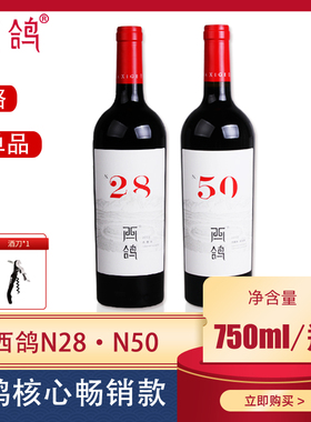 西鸽酒庄n28n50贺兰红贺兰山东麓葡萄酒赤霞珠蛇龙珠干红酒山海情
