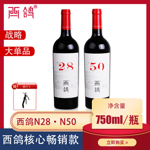 宁夏干红葡萄酒西鸽n28n50