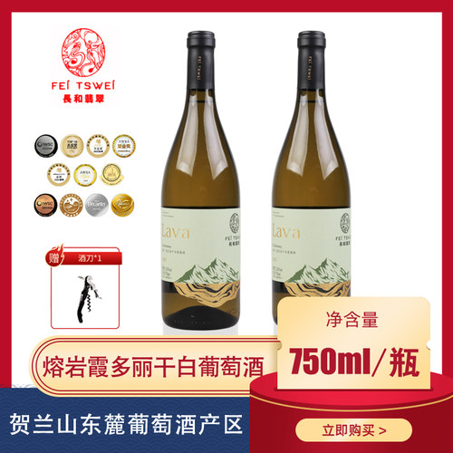 长和翡翠霞多丽干白熔岩宁夏干白葡萄酒12度750ml