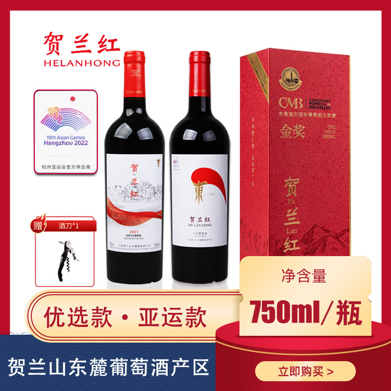 贺兰红宁夏贺山东麓葡萄酒产区干红葡萄酒赤霞珠亚运珍藏版750ml