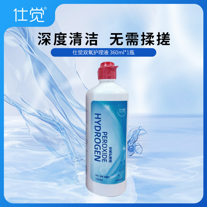 仕觉OK镜双氧水硬性角膜塑形镜RGP除蛋白清洁杀菌护理消毒液