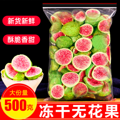 冻干无花果500g酥脆手工原材料