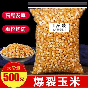 爆米花玉米粒500g球形爆米花专用的玉米粒家用自制原料爆裂干玉米