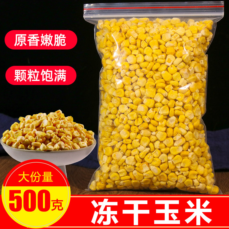冻干玉米粒500g袋装甜脆玉米粒干玉米粒干玉米粒干玉米粒干玉米