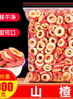山楂片干1000g无核山楂片散装特级山楂无糖无添加山楂圈泡茶水片