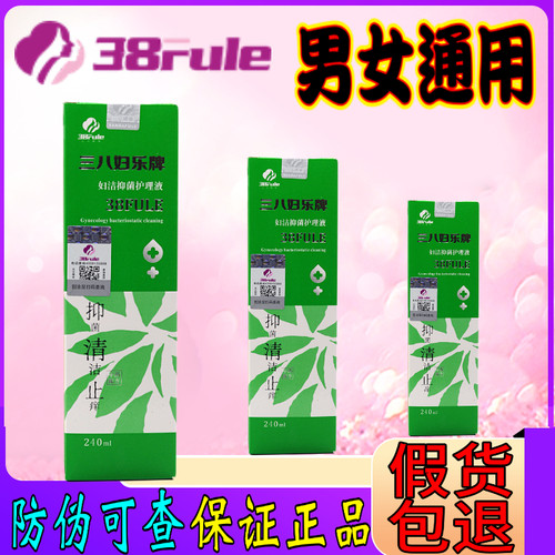 三八妇乐洗液妇洁抑菌护理液男女通用清洁专柜正品38妇乐啫喱洗液