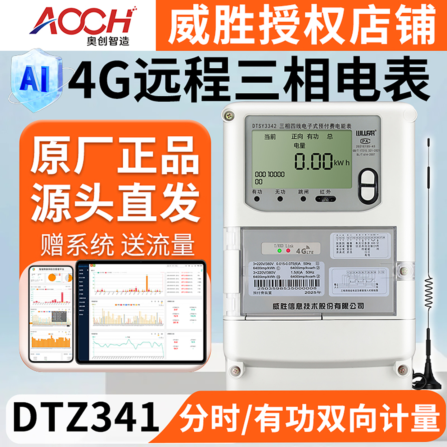 国网威胜三相四线380V智能4G电表