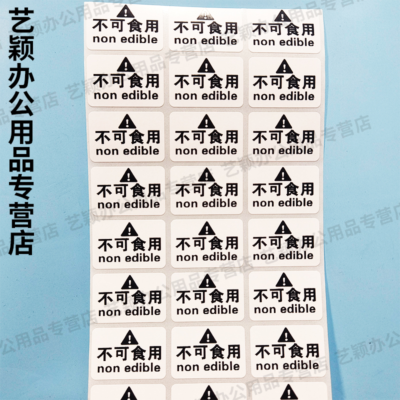 不可食用标签贴纸 Slime史莱姆警告语标签不干胶不可食用标贴