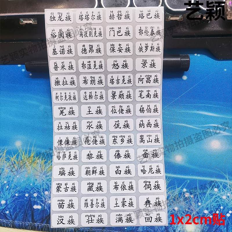 一年级56个民族名称贴纸带拼音人物粘贴标签贴少数民族名字贴纸图片