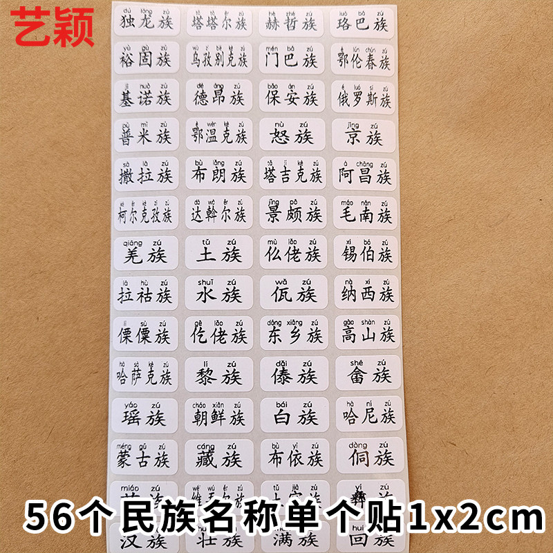 56个民族名称一年级带拼音人物贴纸新款粘贴标签名字贴少数民族