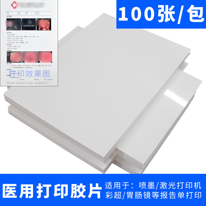 医用打印胶片喷墨彩超胶片激光A4瓷白超声胶片纸胃肠镜B超报告纸