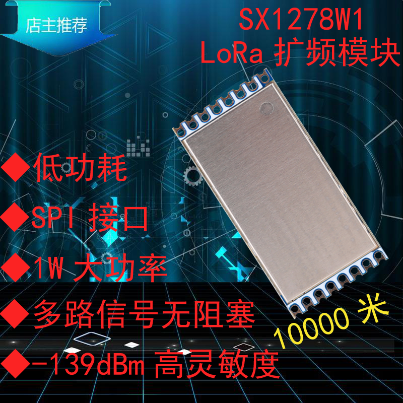 集讯智联SX1278W1无线LoRa扩频模块组433M低功耗SPI大功率远距离6