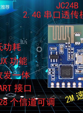 集讯智联JC24B无线2.4G模块串口透传UART低功耗远距离收发一体组