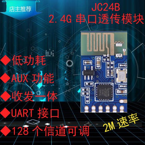 集讯智联JC24B无线2.4G模块串口透传UART低功耗远距离收发一体组